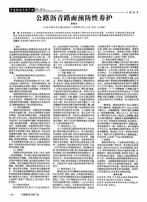 公路沥青路面预防性养护