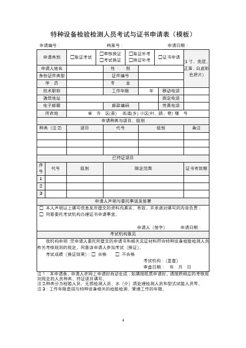 特种设备检验检测人员考试与证书申请表(模板)