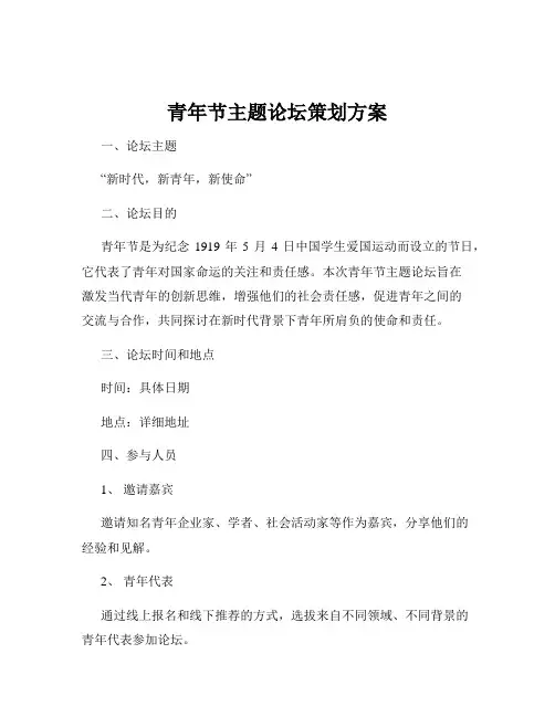 青年节主题论坛策划方案