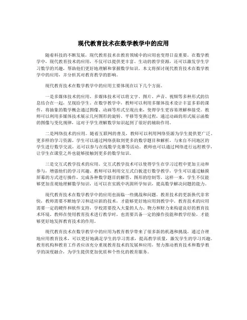 现代教育技术在数学教学中的应用