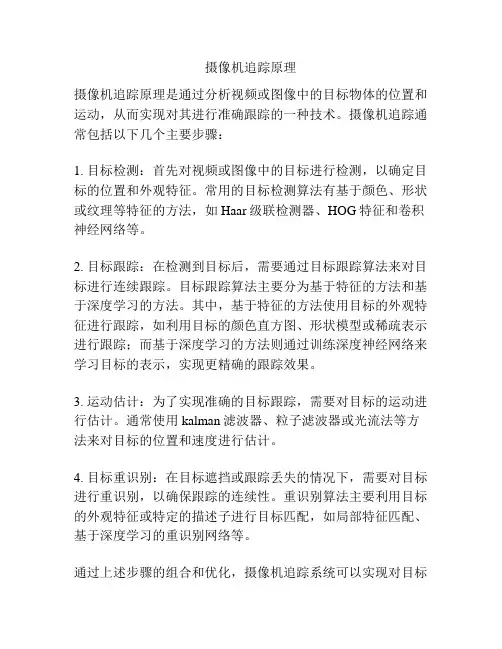 摄像机追踪原理