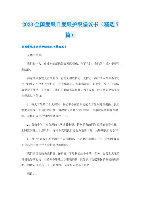 2023全国爱眼日爱眼护眼倡议书(精选7篇)