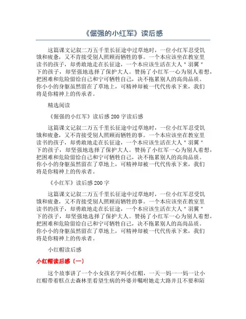 《倔强的小红军》读后感