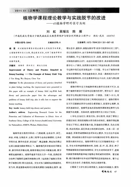 植物学课程理论教学与实践脱节的改进——以植物学野外实习为例