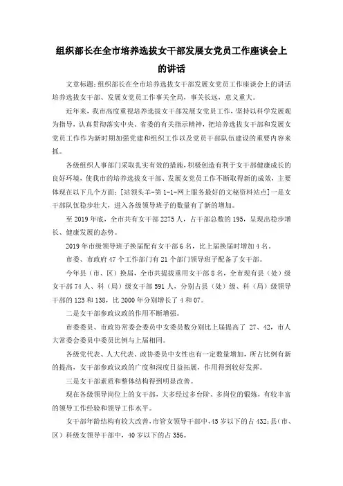 最新-组织部长在全市培养选拔女干部发展女党员工作座谈会上的讲话 精品