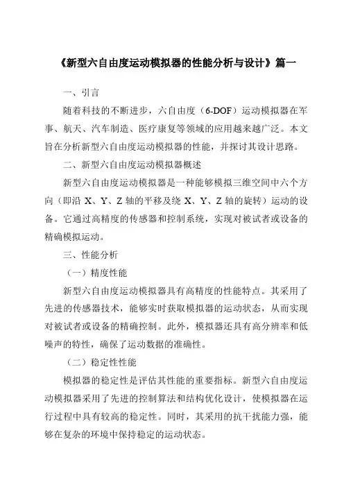 《新型六自由度运动模拟器的性能分析与设计》