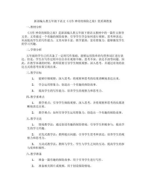 新部编人教五年级下语文《习作 神奇的探险之旅》优质课教案