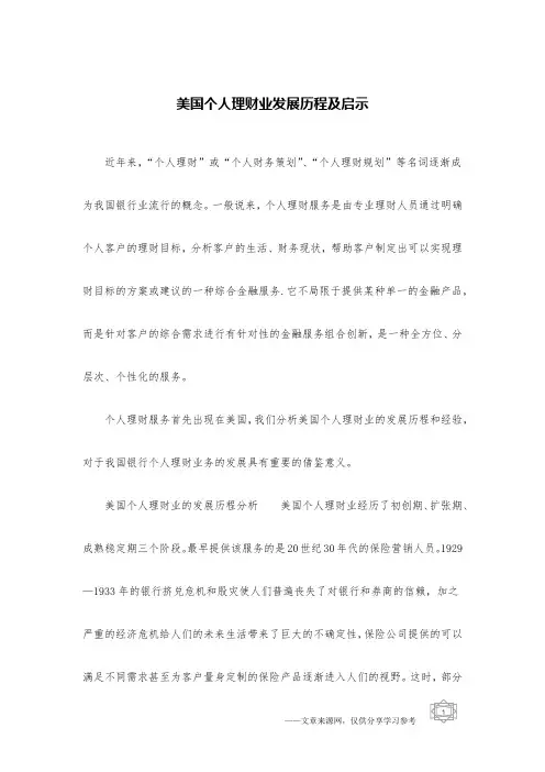 美国个人理财业发展历程及启示