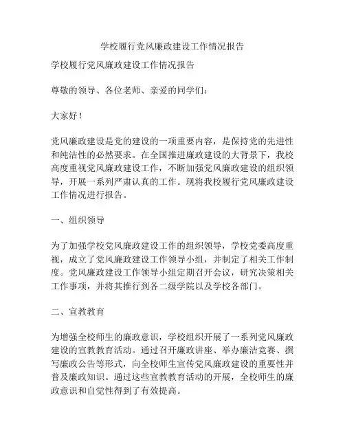学校履行党风廉政建设工作情况报告