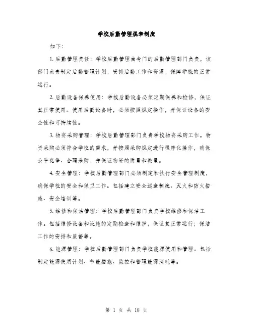 学校后勤管理规章制度（5篇）
