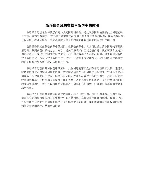 数形结合思想在初中数学中的应用