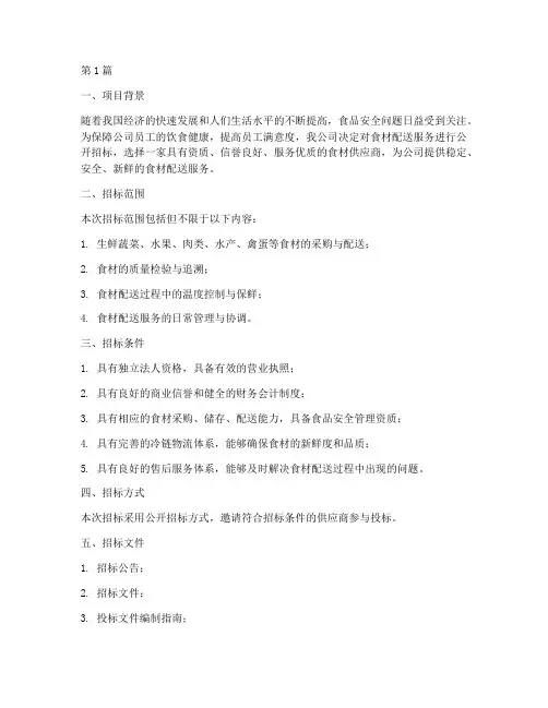 公司食材配送招标方案(3篇)
