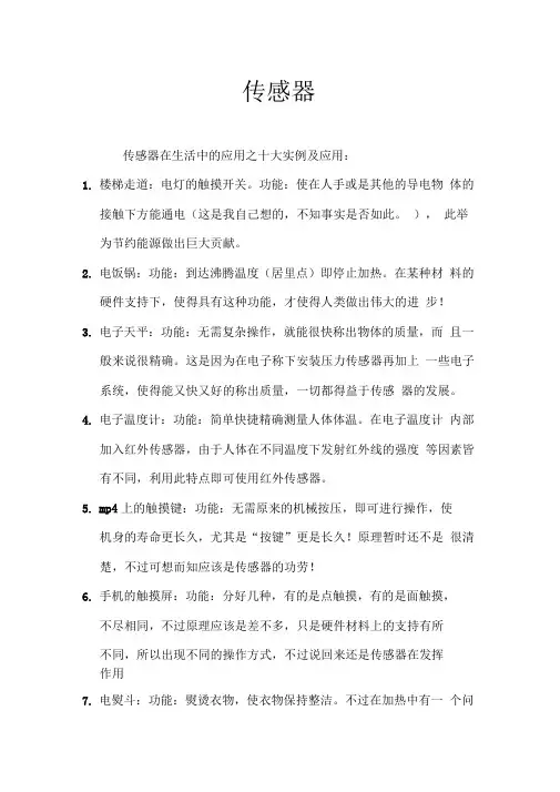 生活中传感器简单应用举例