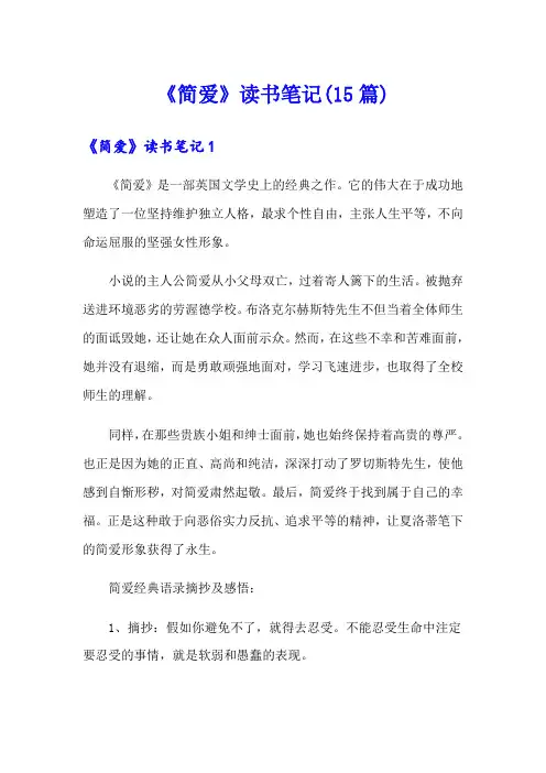 《简爱》读书笔记(15篇)