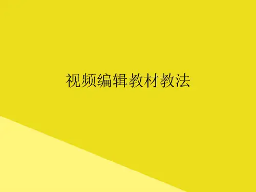视频编辑教材教法PPT资料(正式版)