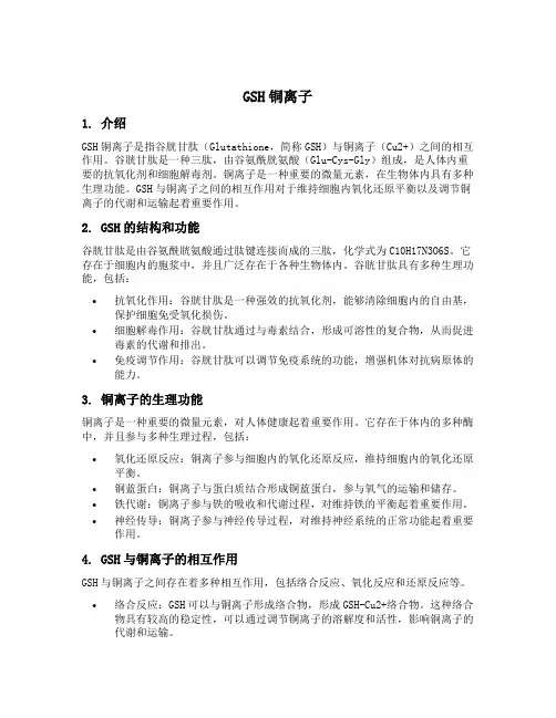 gsh 铜离子