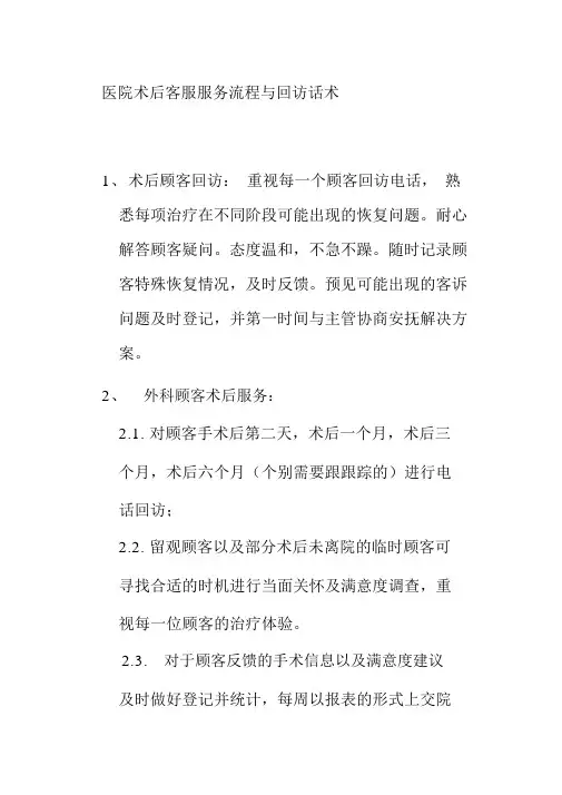 医院术后客服服务流程与回访话术