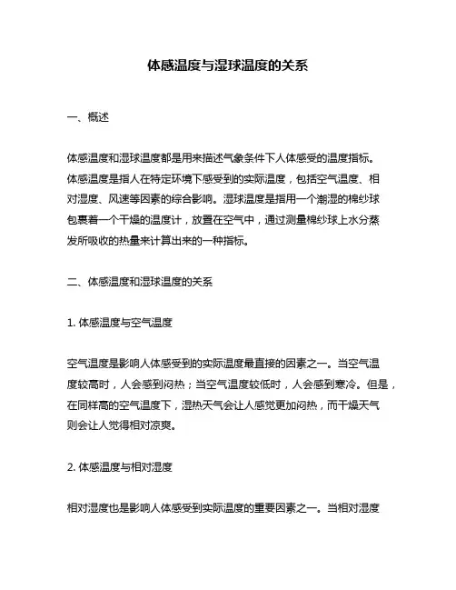 体感温度与湿球温度的关系