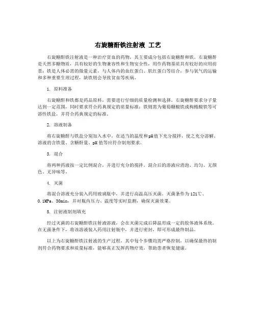 右旋糖酐铁注射液 工艺