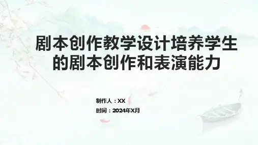 剧本创作教学设计培养学生的剧本创作和表演能力