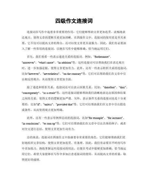 四级作文连接词