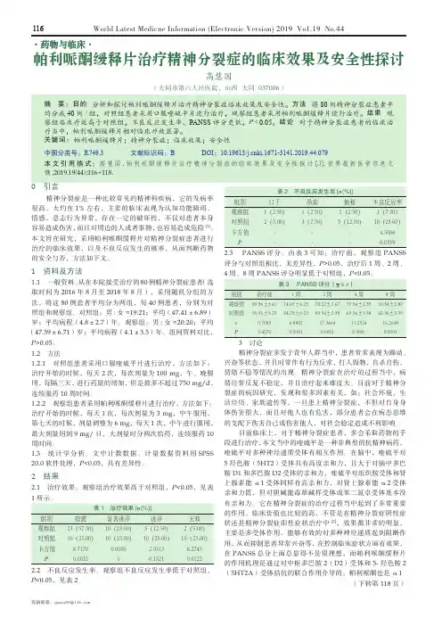 帕利哌酮缓释片治疗精神分裂症的临床效果及安全性探讨