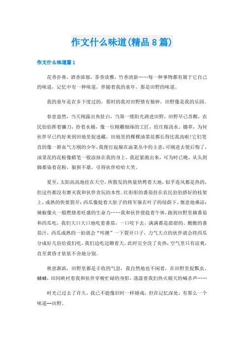 作文什么味道(精品8篇)