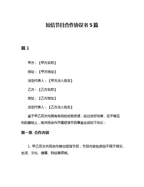 短信节目合作协议书5篇