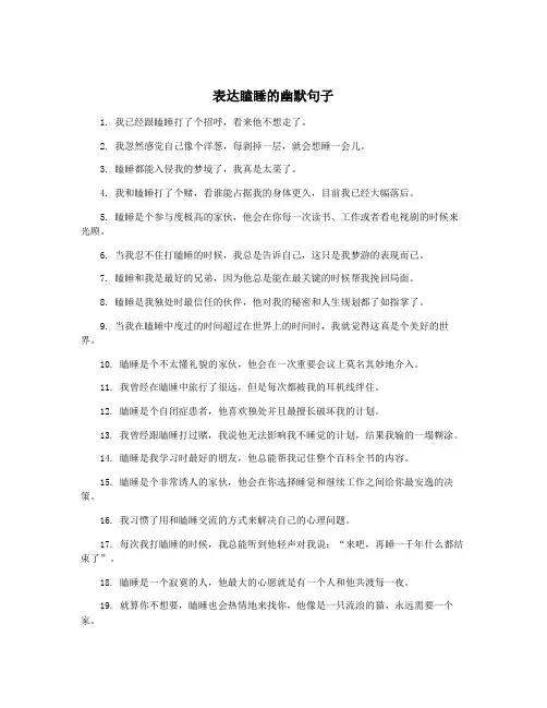 表达瞌睡的幽默句子