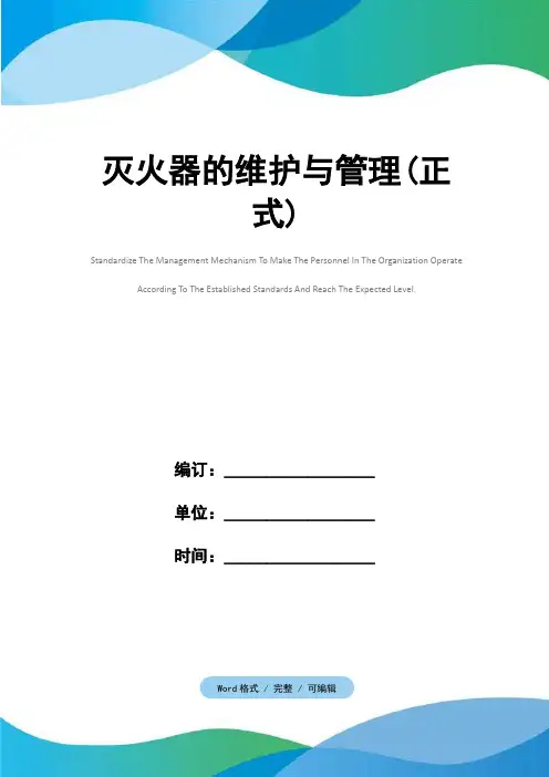 灭火器的维护与管理(正式)