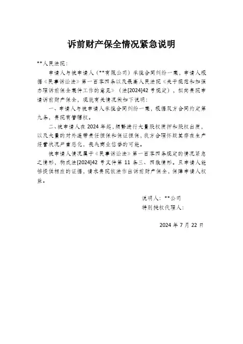 诉前财产保全情况紧急说明