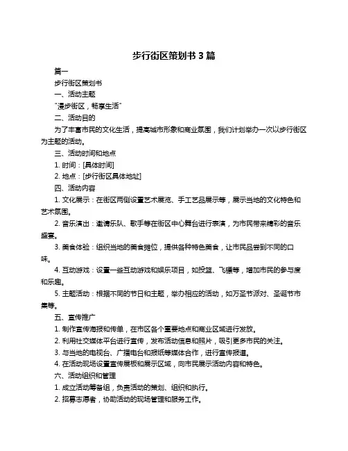 步行街区策划书3篇