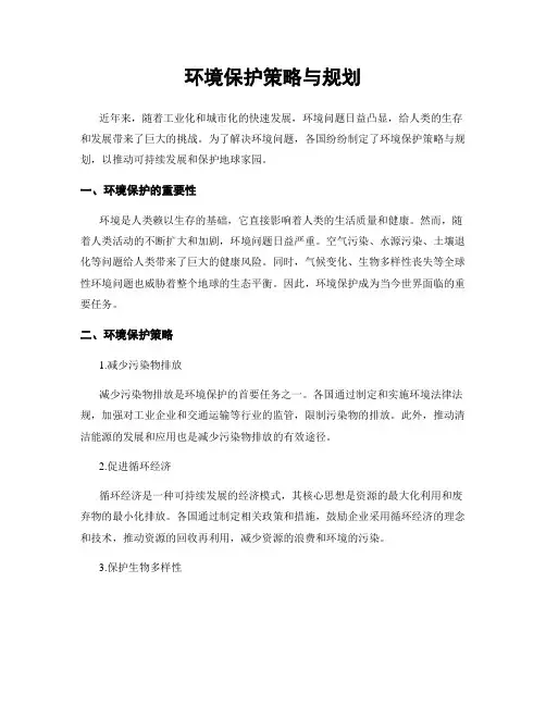 环境保护策略与规划