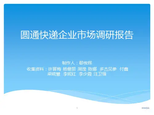 圆通快递报告PPT课件