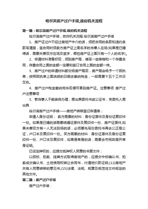 哈尔滨房产过户手续,政府机关流程
