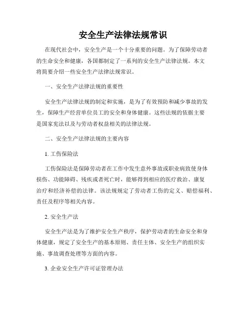 安全生产法律法规常识