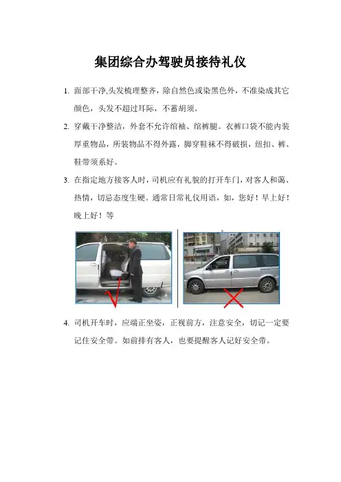 集团综合办驾驶员接待礼仪