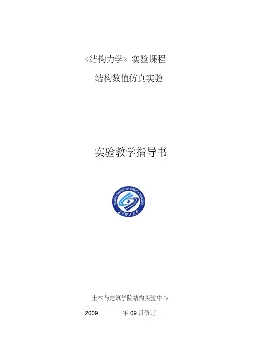 《结构力学》实验课程结构数值仿真实验DOC