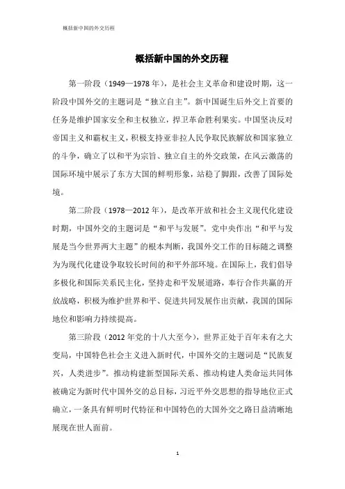 概括新中国的外交历程