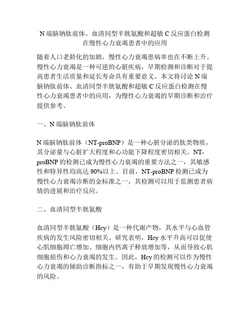 N端脑钠肽前体、血清同型半胱氨酸和超敏C反应蛋白检测在慢性心力衰竭患者中的应用