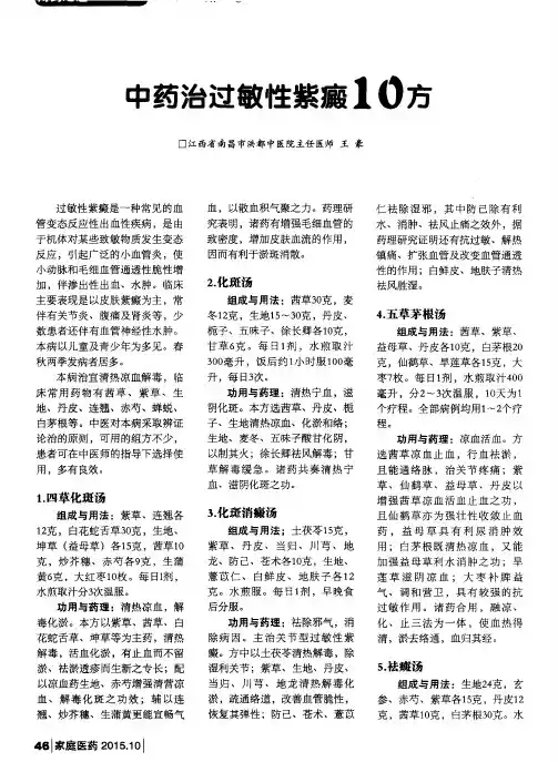 中药治过敏性紫癜10方
