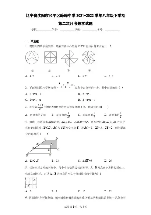 辽宁省沈阳市和平区峥嵘中学2021-2022学年八年级下学期第二次月考数学试题(含答案解析)