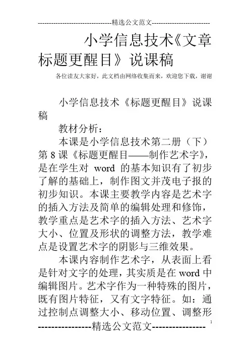 小学信息技术《文章标题更醒目》说课稿