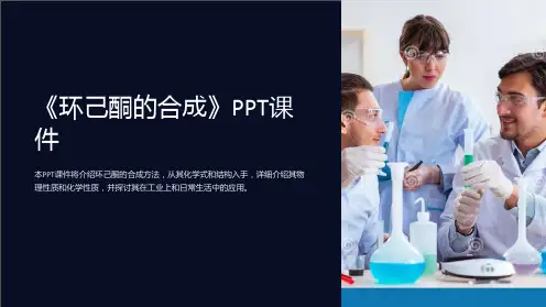 《环己酮的合成》课件