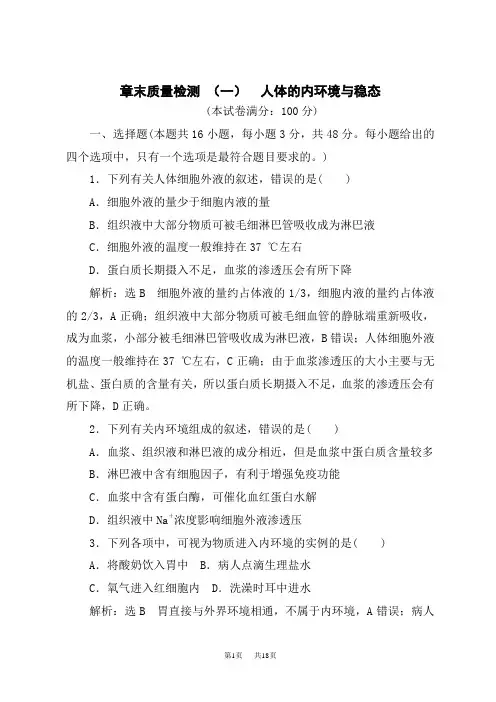 人教版高中生物选择性必修第1册 章末质量检测 (一) 人体的内环境与稳态