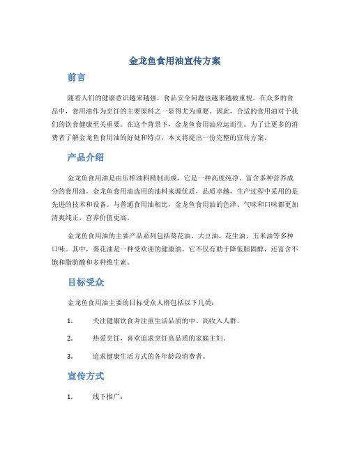金龙鱼食用油宣传方案
