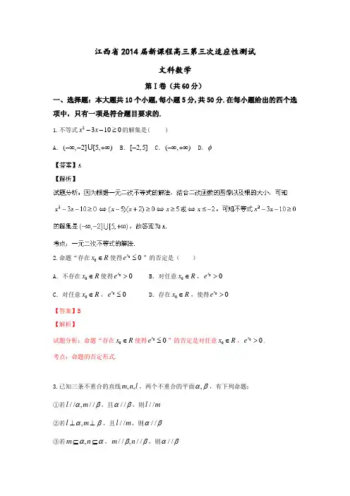 江西省2014届高三上学期新课程第三次适应性测试数学(文)试题Word版含解析