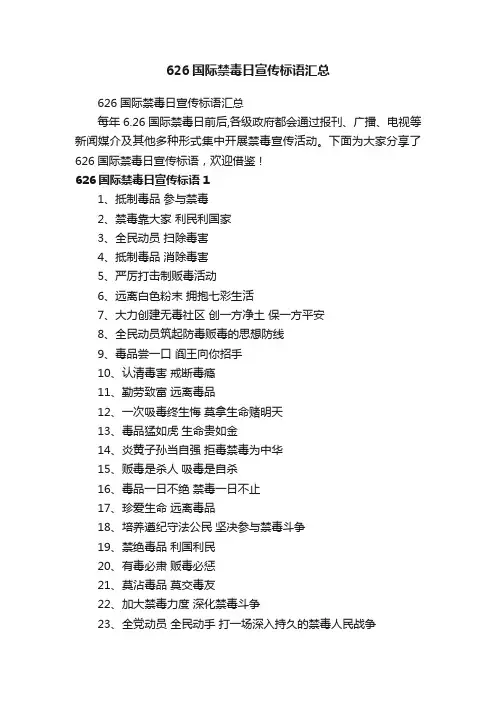 626国际禁毒日宣传标语汇总