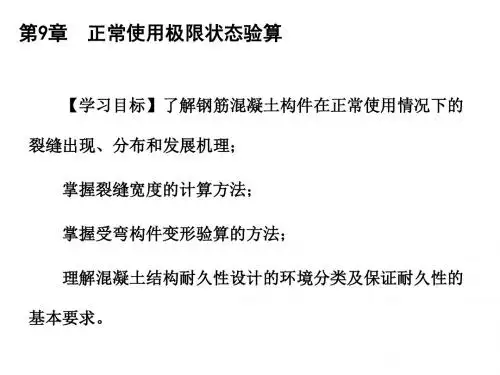 混凝土结构原理第9章 正常使用极限状态验算