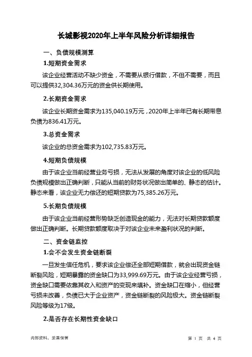 长城影视2020年上半年财务风险分析详细报告